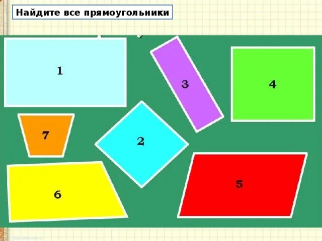 Прямоугольник фото 2 класс математика Презентация к уроку математики по теме "Прямоугольник" УМК Школа России 2 класс