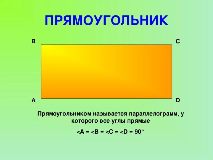 Прямоугольник фото 2 класс математика Презентация по геометрии "Свойства четырехугольников. Решение задач"