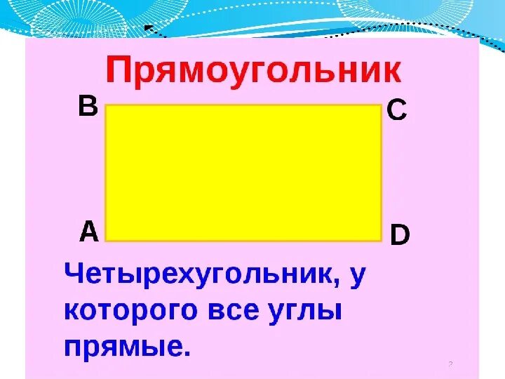 Прямоугольник фото 2 класс математика Презентация к уроку математики "Прямоугольник" (5 класс)