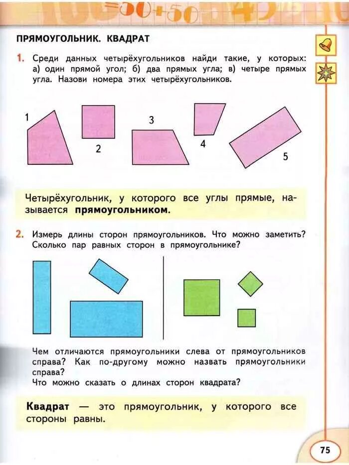 Прямоугольник фото 2 класс математика Прямоугольник квадрат 1 класс математика урок: найдено 84 картинок