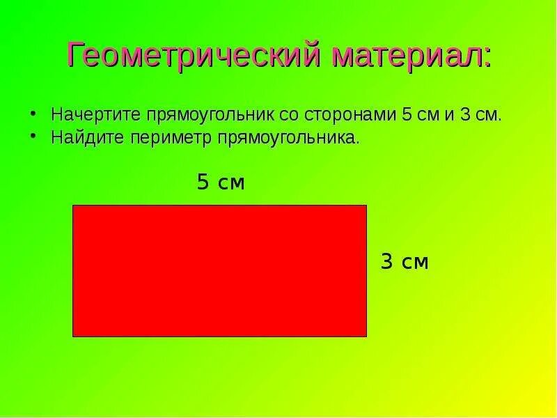 Прямоугольник фото 3 класс по математике Скачать картинку ПЕРИМЕТР ПРЯМОУГОЛЬНИКА СО СТОРОНЫ № 15