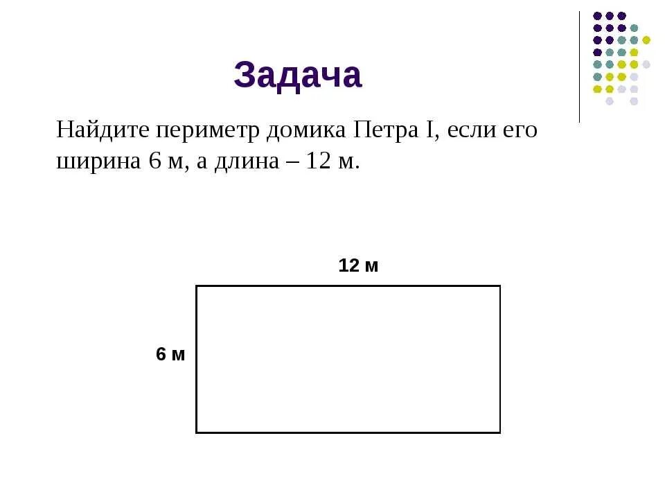 Прямоугольник фото 3 класс по математике Картинки ЗАДАЧИ ПО МАТЕМАТИКЕ НА ПЛОЩАДЬ 2