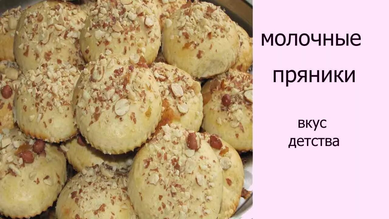 Пряники домашние рецепт на молоке фото Молочные пряники Рецепт молочных пряников - YouTube