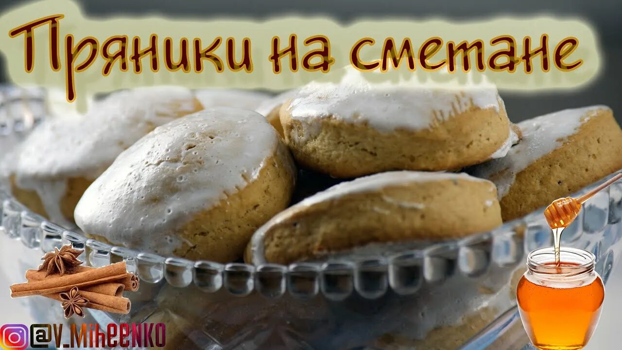 Пряники из сметаны рецепт с фото Пряники на сметане. Вкусные, мягкие, ароматные, домашние. Рецепт пряников. - You