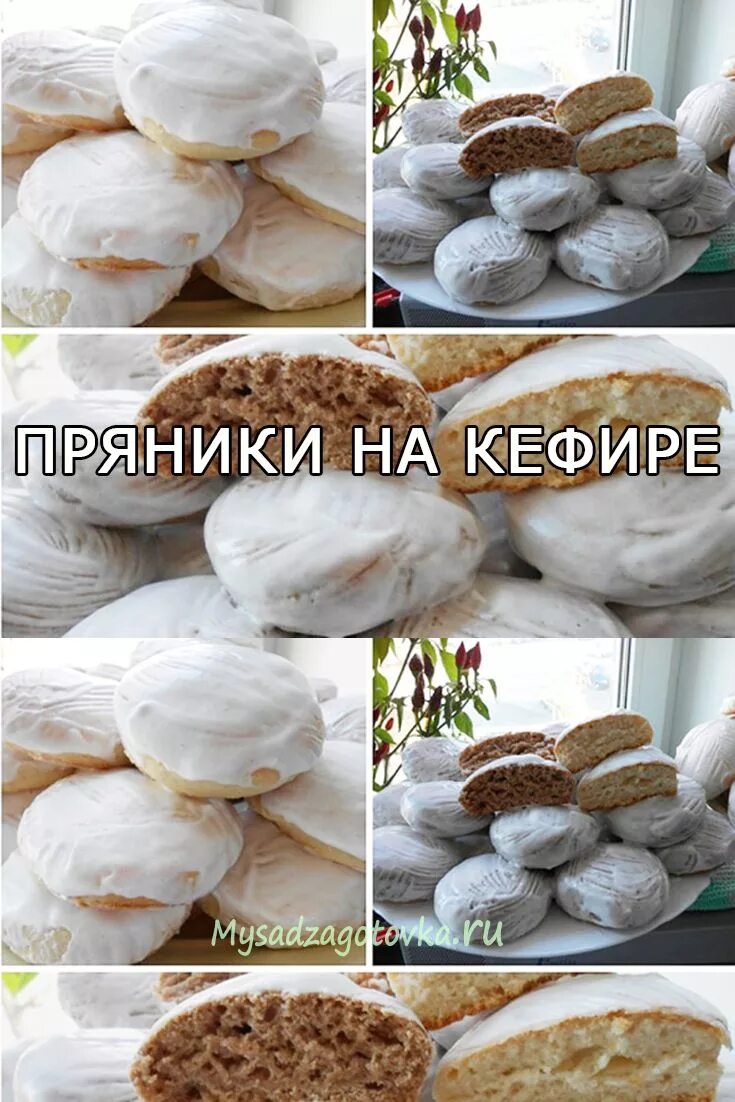 Пряники на кефире фото Пряники на кефире Sweet treats, Food, Eat