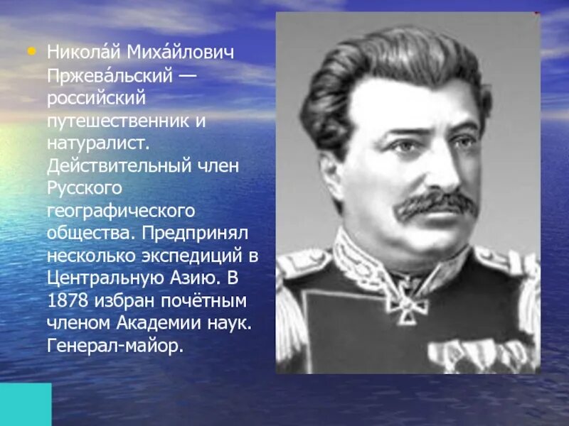 Пржевальский николай михайлович фото Картинки СКОЛЬКО ЭКСПЕДИЦИЙ ВОЗГЛАВИЛ ПРЖЕВАЛЬСКИЙ В ЦЕНТРАЛЬНУЮ АЗИЮ