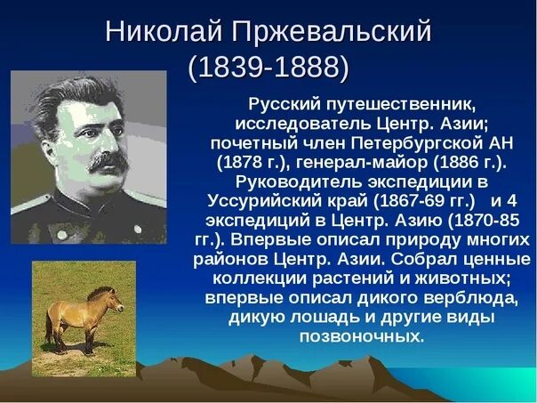 Пржевальский николай михайлович фото В нашей школе прошли уроки, посвящённые дню рождения русского путешественника и 