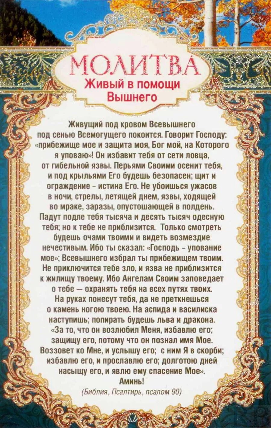 Псалом 90 фото Живые помощи. Живый в помощи Вышнего. 90 Псалом Prayers, Psalms, Spiritual life