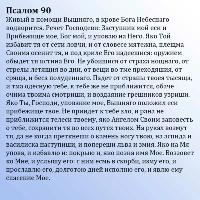 Псалом 90 фото Для чего псалом 90? Ответы на популярные вопросы обо всём