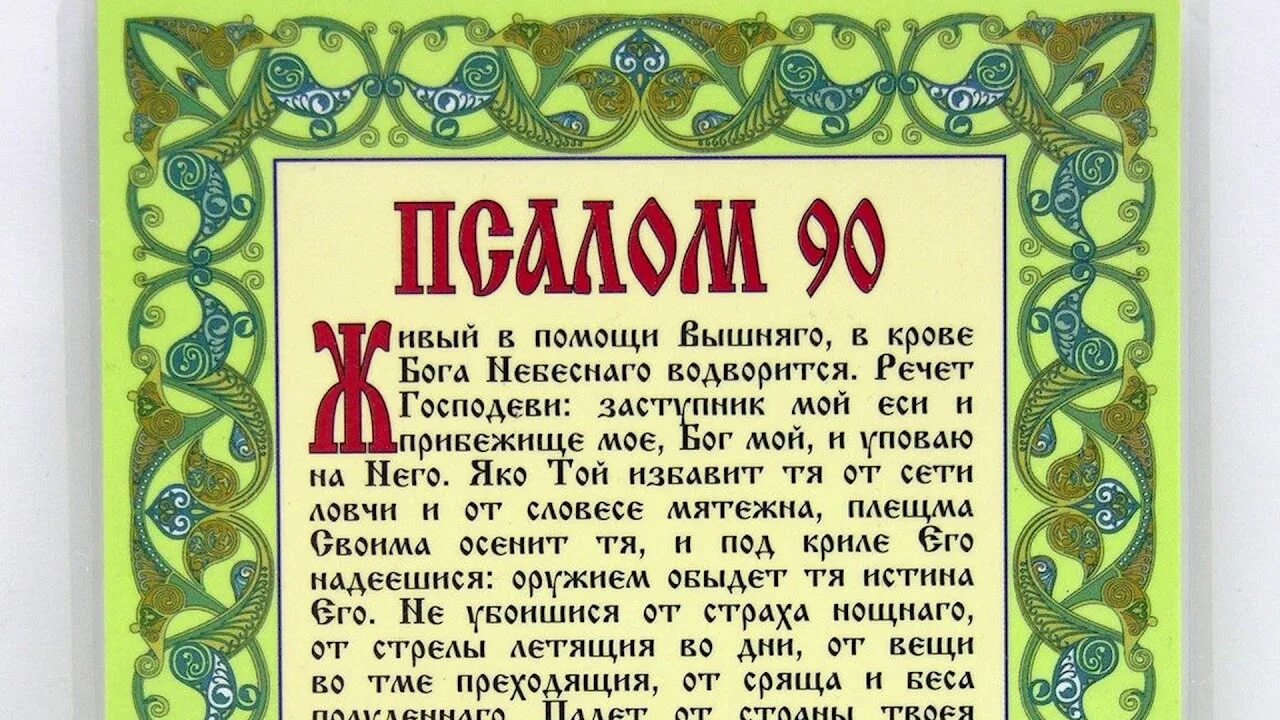 Псалом 90 на русском фото Картинки ПСАЛТИРЬ НА РУССКОМ ЯЗЫКЕ ЧИТАТЬ С МОЛИТВАМИ