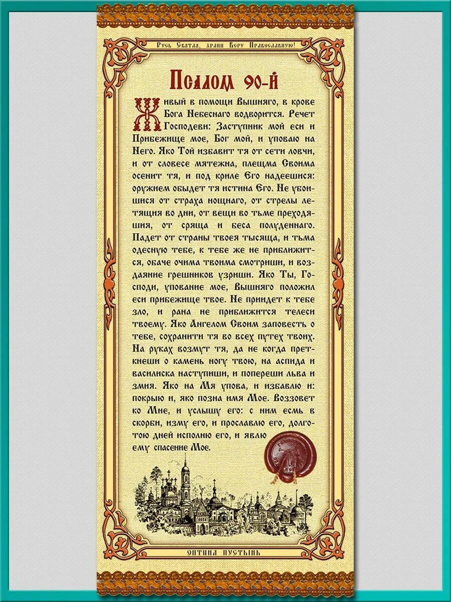 Псалом 90 на русском фото Псалом 90 в картинке