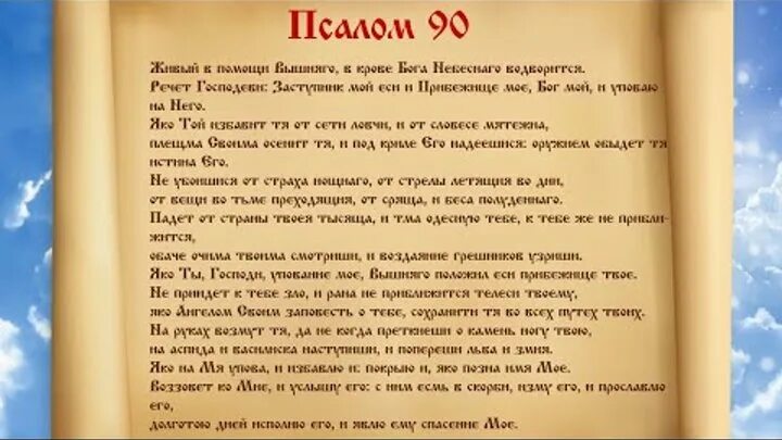 Псалом 90 на русском фото Смотрите видео "Живый в помощи, самый сильный псалом 90, молитвенный щит христиа