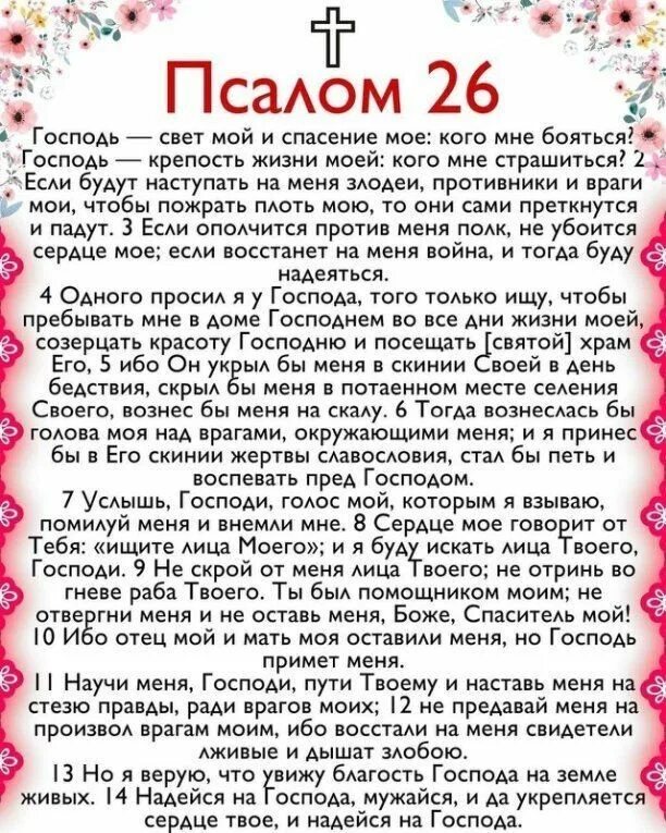 Псалом 90 на русском фото Псалом 26 Prayers, Psalms, Quotes