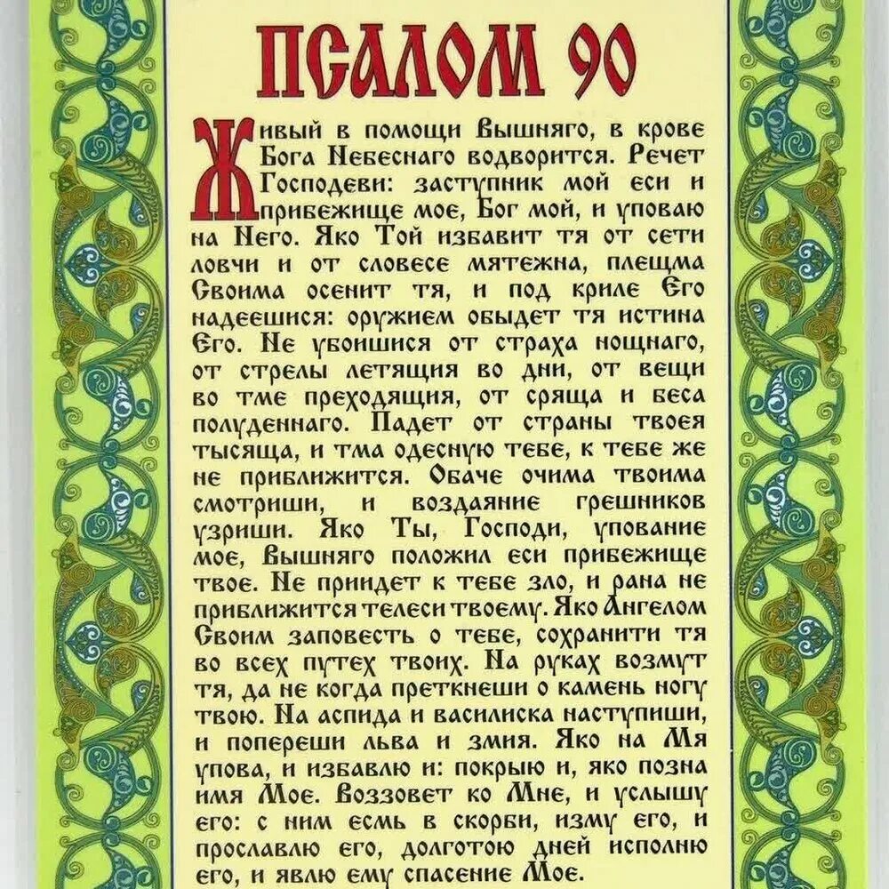 Псалом 90 на русском фото С нами Бог - 90 псалом слушать онлайн на Яндекс Музыке