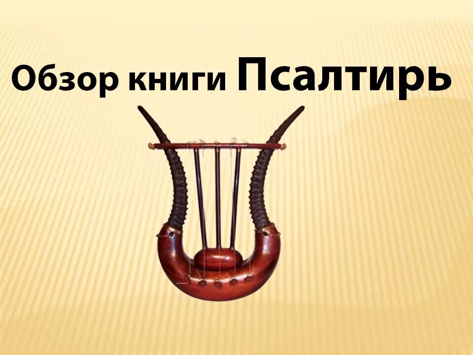 Псалтирь инструмент фото 29 Обзор книги Псалтирь - YouTube