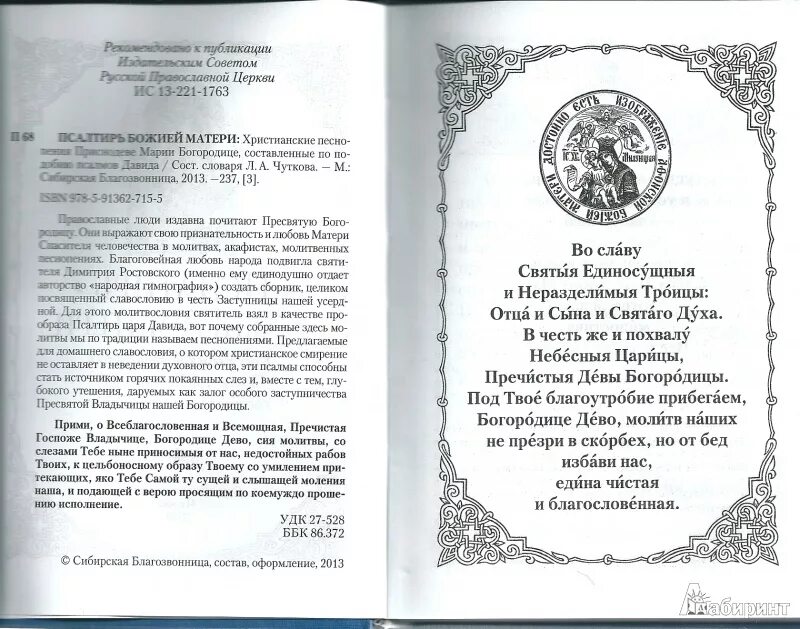 Псалтырь пресвятой богородицы с картинками Иллюстрация 2 из 5 для Псалтырь Божией Матери. Христианские песнопения Приснодев