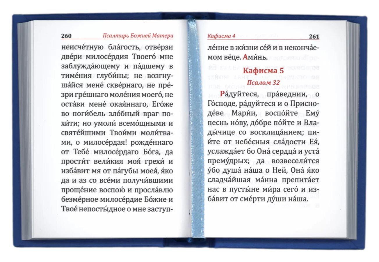 Псалтырь пресвятой богородицы с картинками Псалтирь и молитвы Пресвятой Богородице (карманного формата, в два цвета) Купить