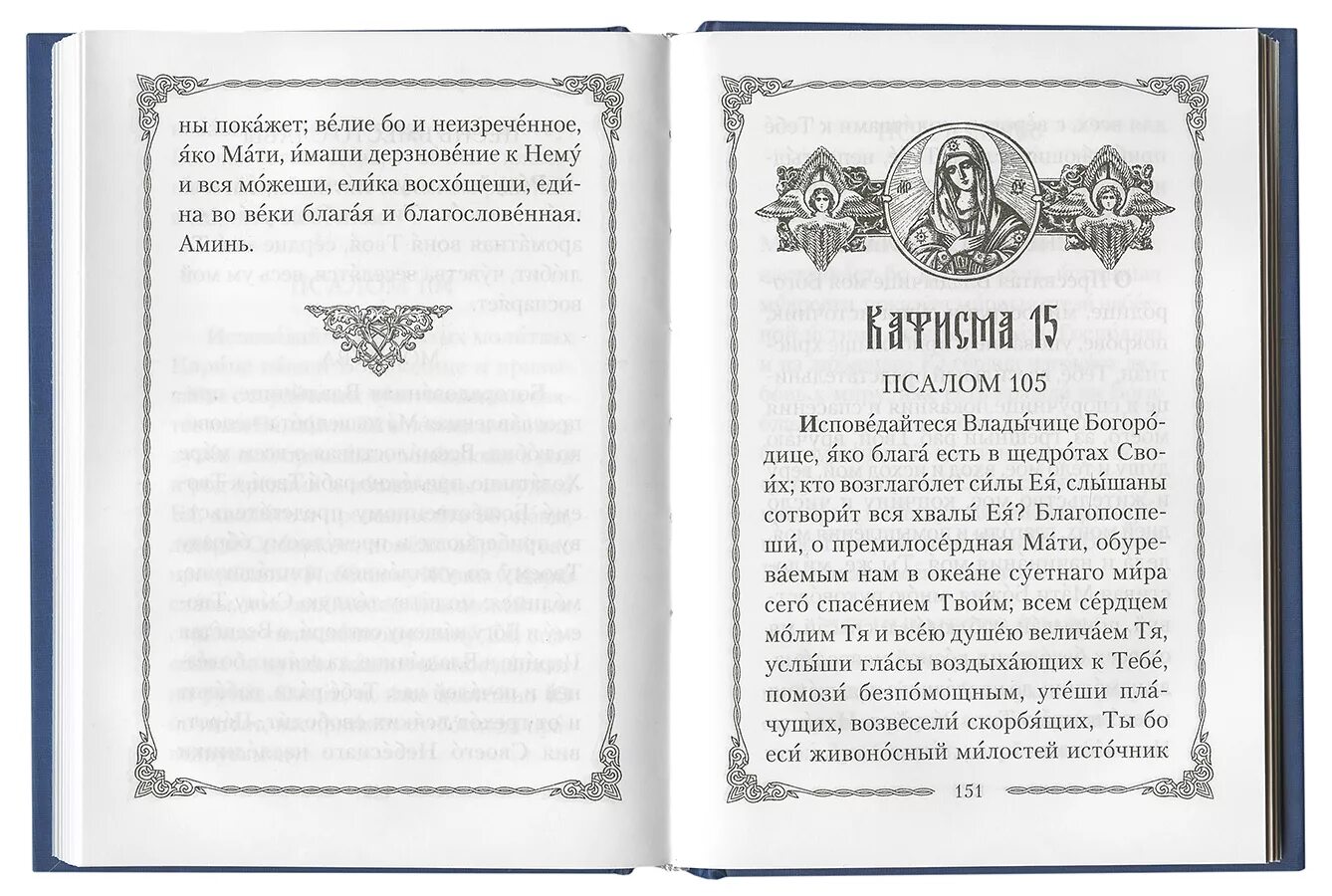 Псалтырь пресвятой богородицы с картинками Псалтирь Божией Матери - Псалтирь - Издатель Сибирская Благозвонница