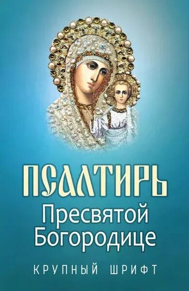 Псалтырь пресвятой богородицы с картинками Псалтирь Пресвятой Богородице Нет автора Электронная книга - купить с доставкой 