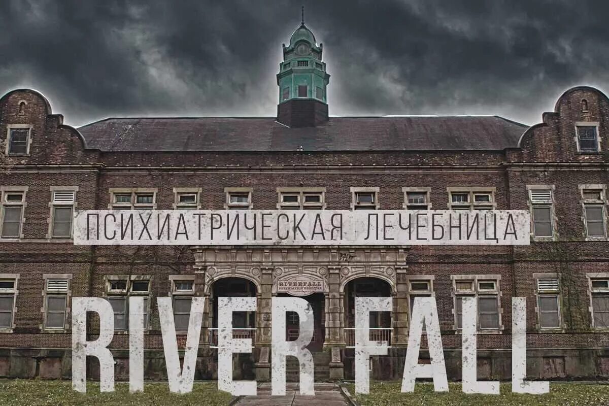 Психиатрическая больница фото здания Квест "Психиатрическая лечебница Riverfall"