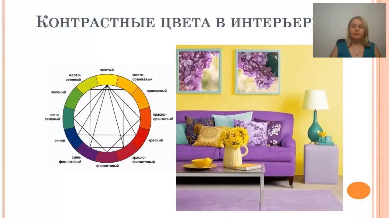 Психология цвета в дизайне интерьера Цвета в интерьере по Васту. Психология цвета. Цветокоррекция. Дизайнер Ирина Мор