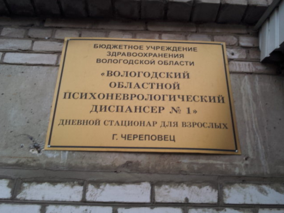 Психоневрологический диспансер александровская ул 149 фото Обл психдиспансер