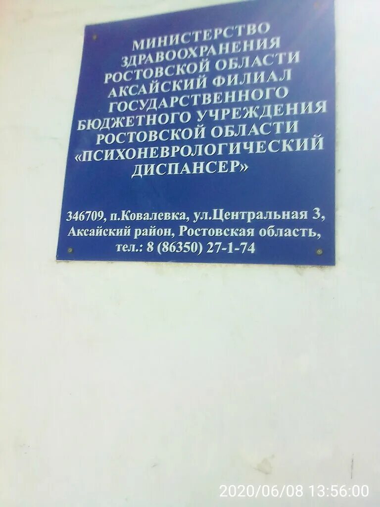 Психоневрологический диспансер александровская ул 149 фото Аксайский филиал ГБУ РО ПНД Психоневрологический диспансер, специализированная б