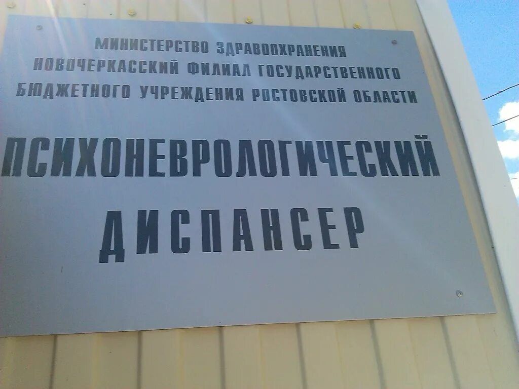 Психоневрологический диспансер александровская ул 149 таганрог фото Панорама: Новочеркасский филиал ГБУ РО Психоневрологический диспансер, больница 