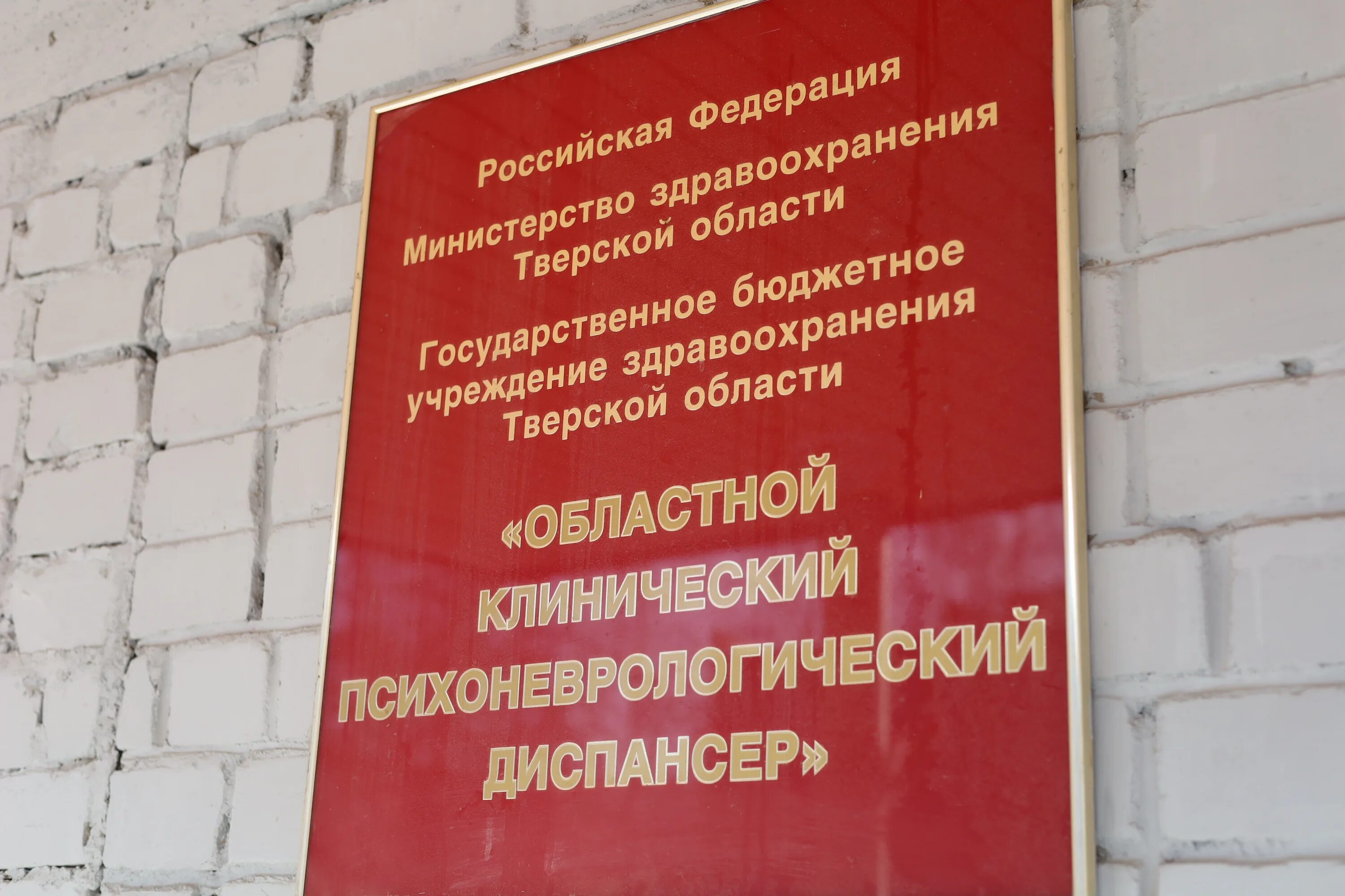 Психоневрологический диспансер ул луначарского 188 батайск фото Правительство Тверской области