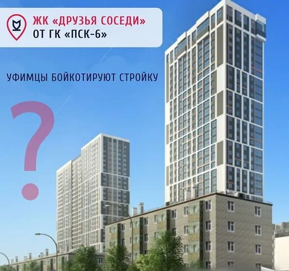 Пск no 6 комсомольская ул 111 фото Уфимцы бойкотируют стройку ПСК-6? Карта Метров Новостройки Дзен