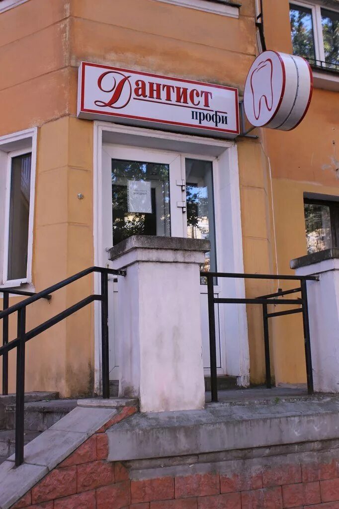 Псковская стоматологическая поликлиника октябрьский просп 29 фото Panorama: Dantist Profi, dental clinic, Pskov, Oktyabrskiy Avenue, 41 - Yandex M