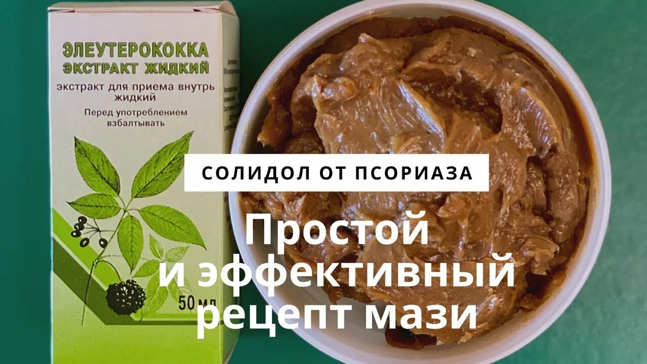 Псориаз народная лечение и фото Солидол от псориаза. Мазь от псориаза своими руками из солидола с элеутерококком