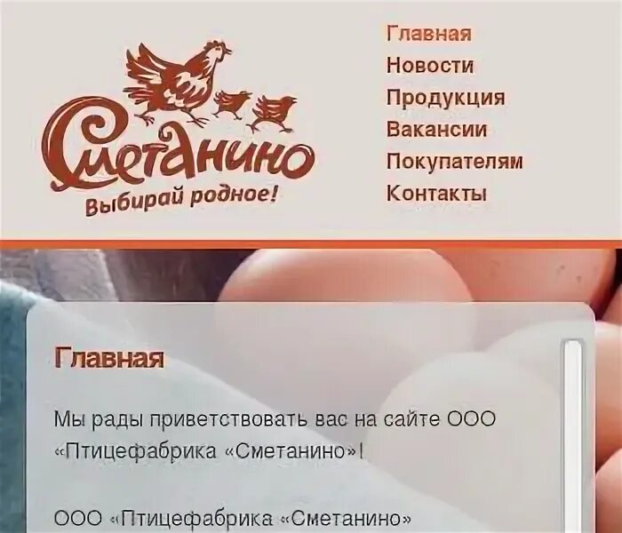 Птицефабрика сметанино смоленский район деревня сметанино фото ООО "ПТИЦЕФАБРИКА "СМЕТАНИНО", ИНН 6714029359