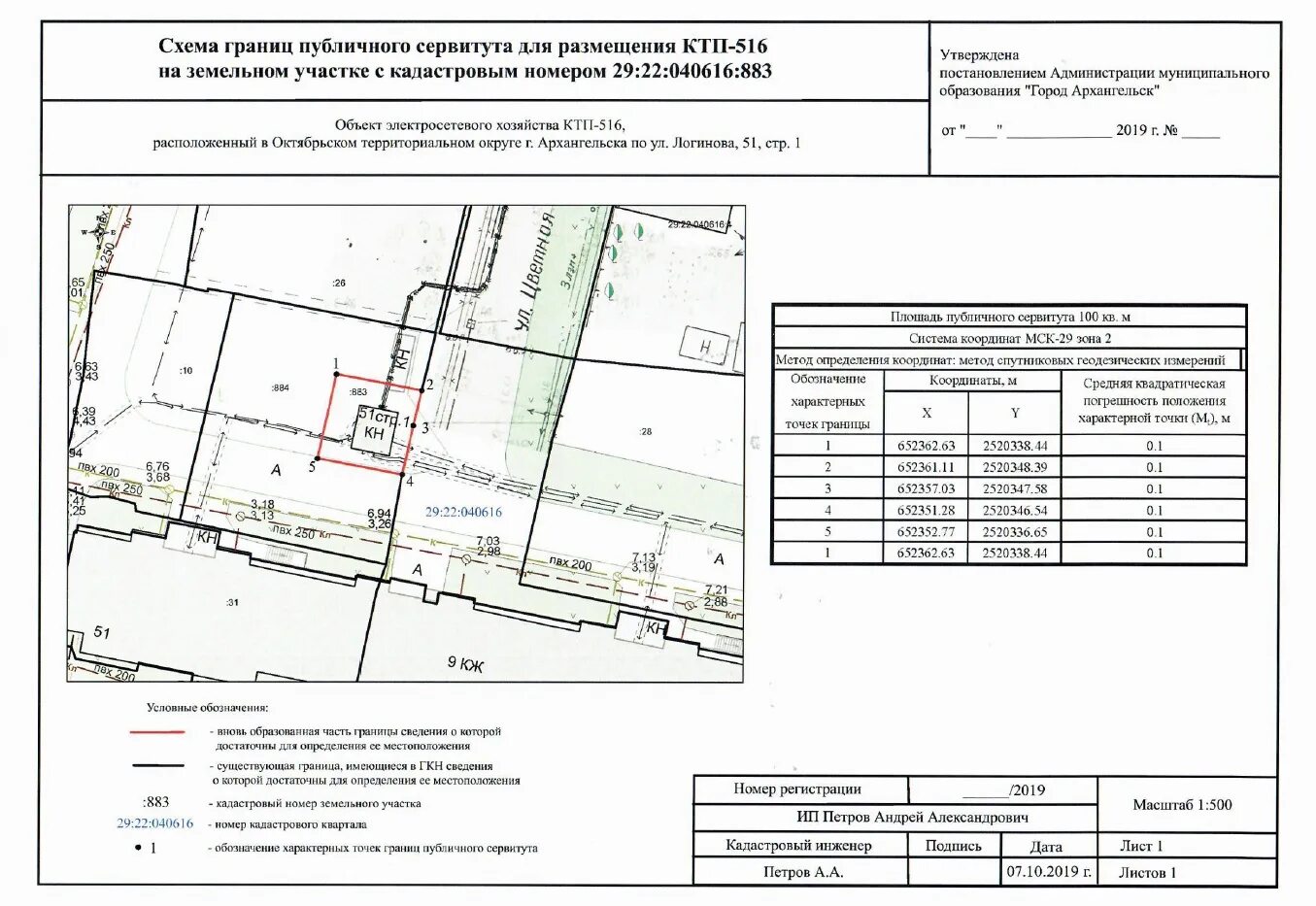 Публичный сервитут схема расположения The Administration of the Kovdor Municipal District, in accordance with Article 