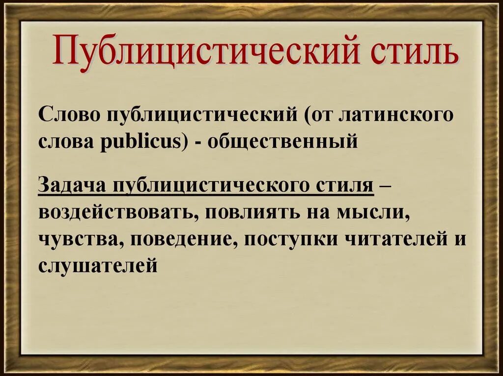 Публицистический стиль фото Публицистический стиль текст 6 предложений: найдено 81 изображений