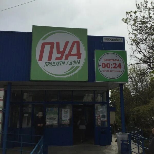 Пуд ул гагарина 3 фото пуд магазин продуктов - Food and Beverage Retail in Алушта