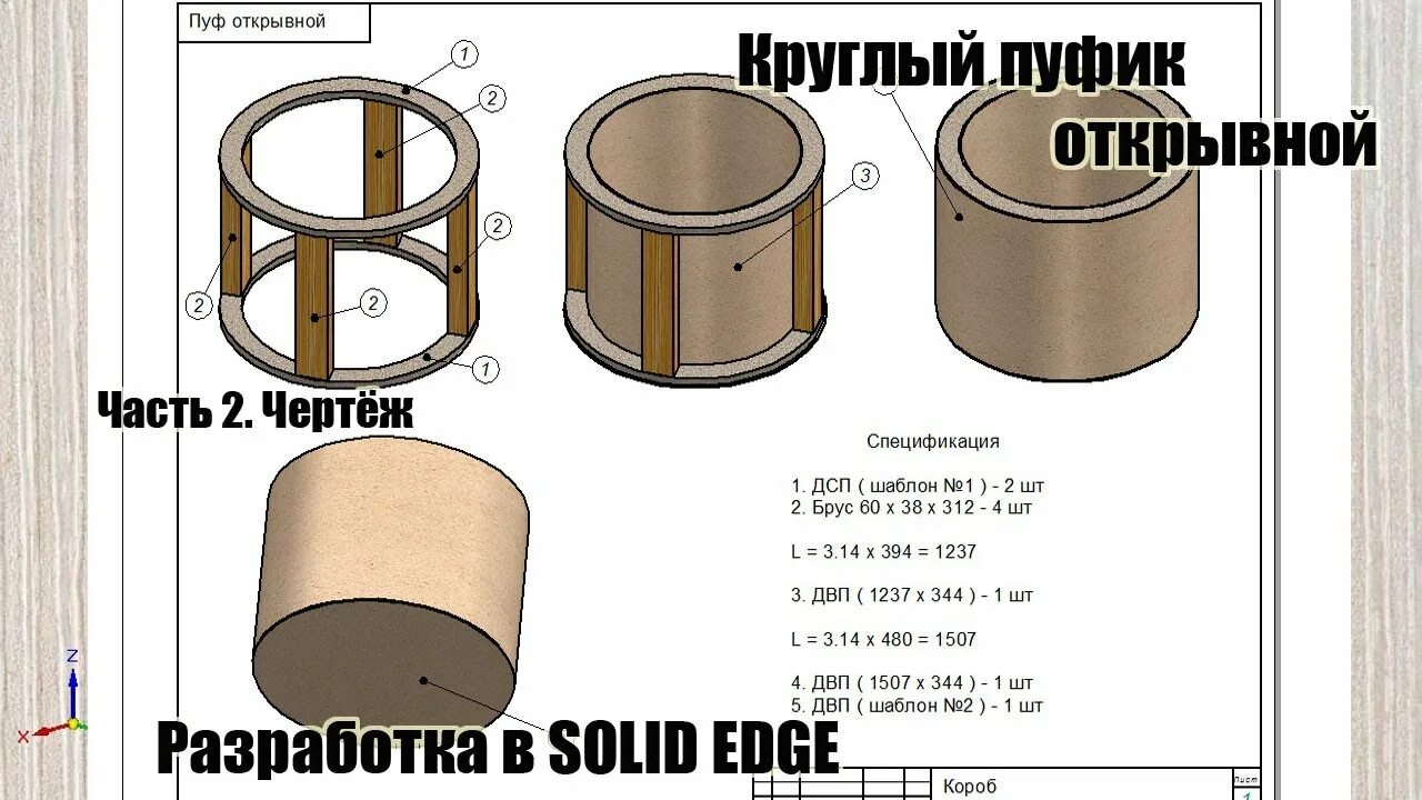 Пуфик своими руками чертежи Пуф круглый открывной. Часть 2. Чертёж. How to make а round pouf . Part 2 - YouT