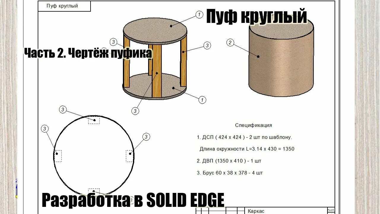 Пуфик своими руками чертежи Пуф круглый. Часть 2. Чертёж. How to make а round pouf . Part 2 - YouTube