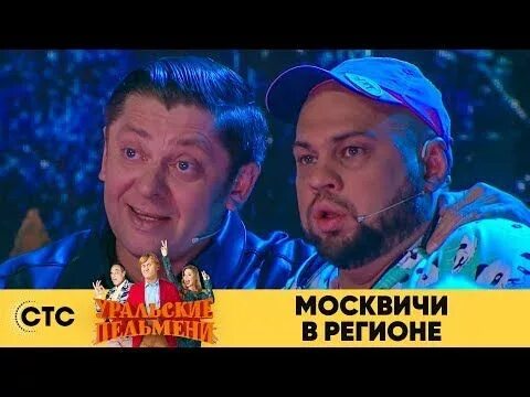 Пухлый из уральских пельменей фото и фамилия Москвичи в регионе Уральские пельмени 2019 - YouTube Социальные сети юмор, Юмор,