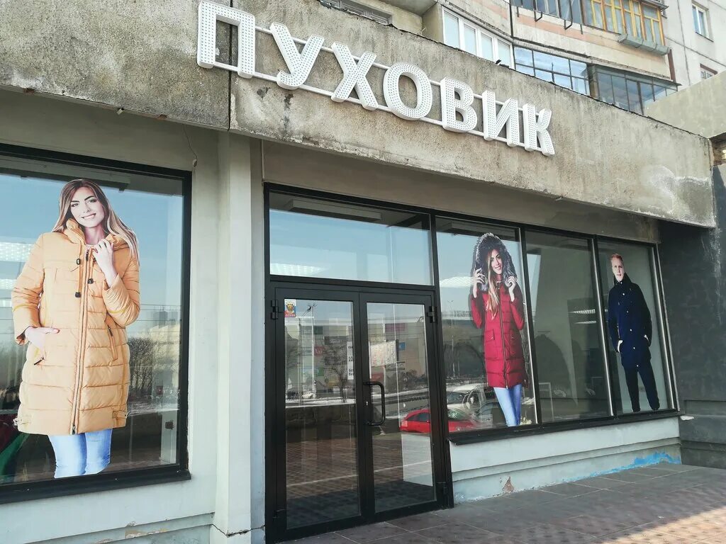 Пуховичок пушкинский просп 28а фото Panorama: Pukhovik, outerwear shop, Magnitogorsk, Lenina Avenue, 86 - Yandex Map