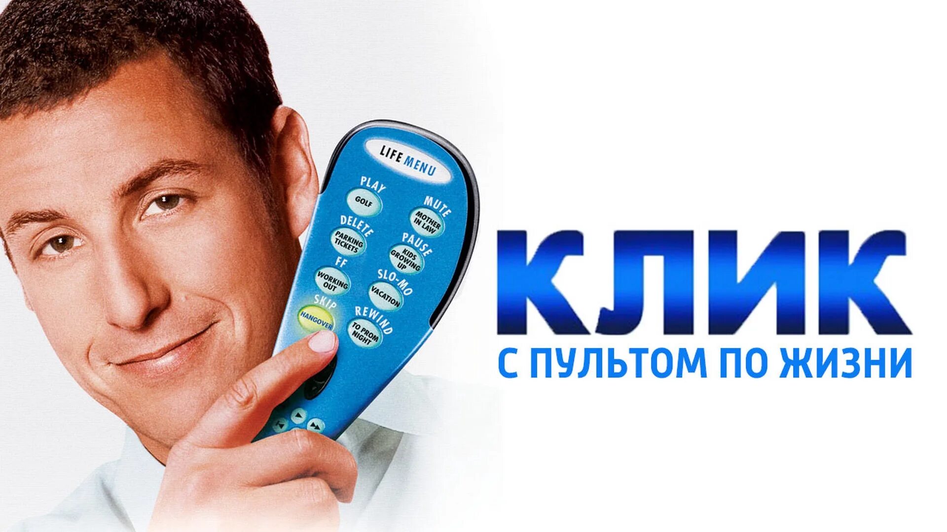 Пульт по фото инструкция Клик. С пультом по жизни фильм (2006) - смотреть онлайн архив передач телеканало