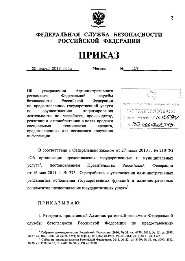 Пункт 36 административного регламента фото ПРИКАЗ ФСБ РФ от 25.03.2013 N 157"ОБ УТВЕРЖДЕНИИ АДМИНИСТРАТИВНОГО РЕГЛАМЕНТА ФЕ