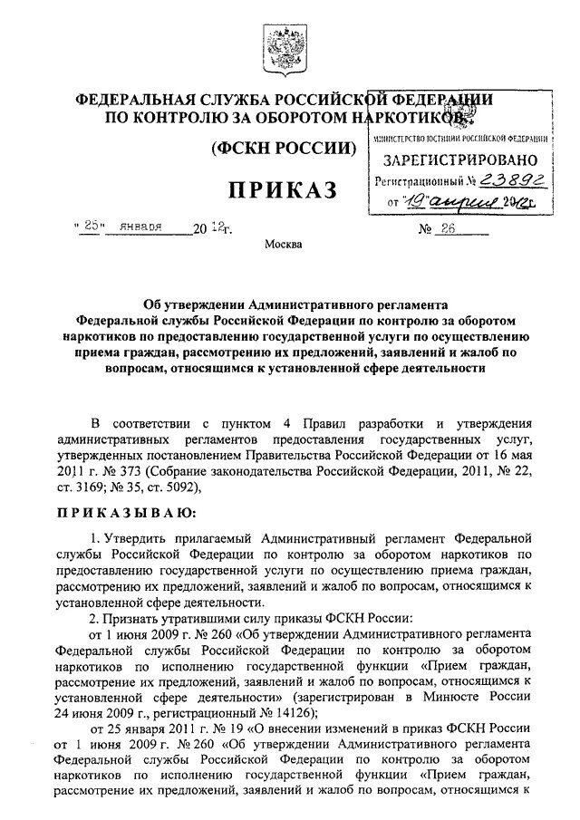 Пункт 36 административного регламента фото ПРИКАЗ ФСКН РФ от 25.01.2012 N 26"ОБ УТВЕРЖДЕНИИ АДМИНИСТРАТИВНОГО РЕГЛАМЕНТА ФЕ