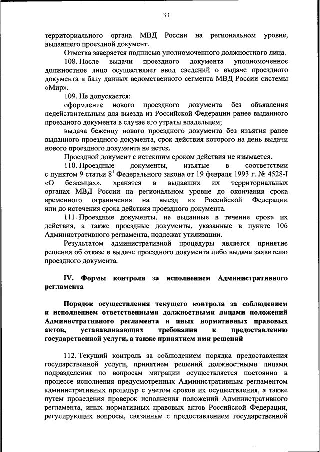 Пункт 36 административного регламента фото на паспорт ПРИКАЗ МВД РФ от 20.11.2017 N 870"ОБ УТВЕРЖДЕНИИ АДМИНИСТРАТИВНОГО РЕГЛАМЕНТА МИ