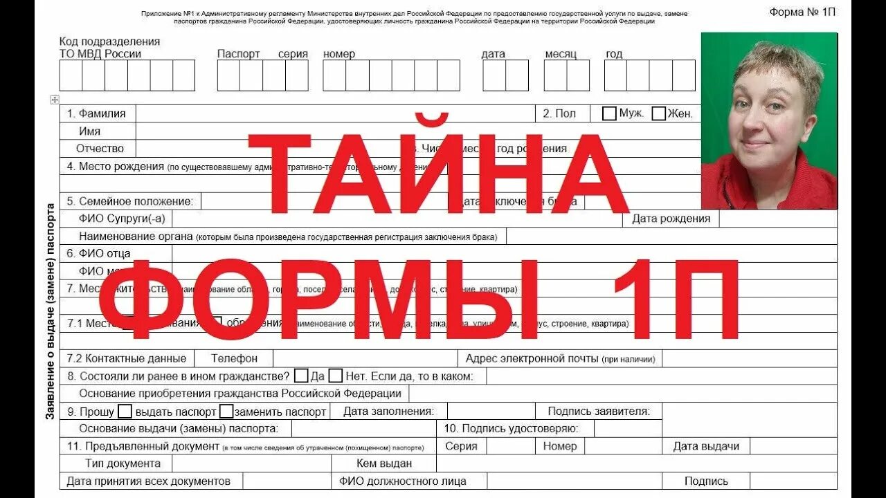 Пункт 36 административного регламента фото на паспорт ОБМАН 18 ПУНКТА ФОРМЫ 1П. ГРАЖДАНЕ БЕЗ ГРАЖДАНСТВА ПАСПОРТ НЕ УДОСТОВЕРЯЕТ ГРАЖД