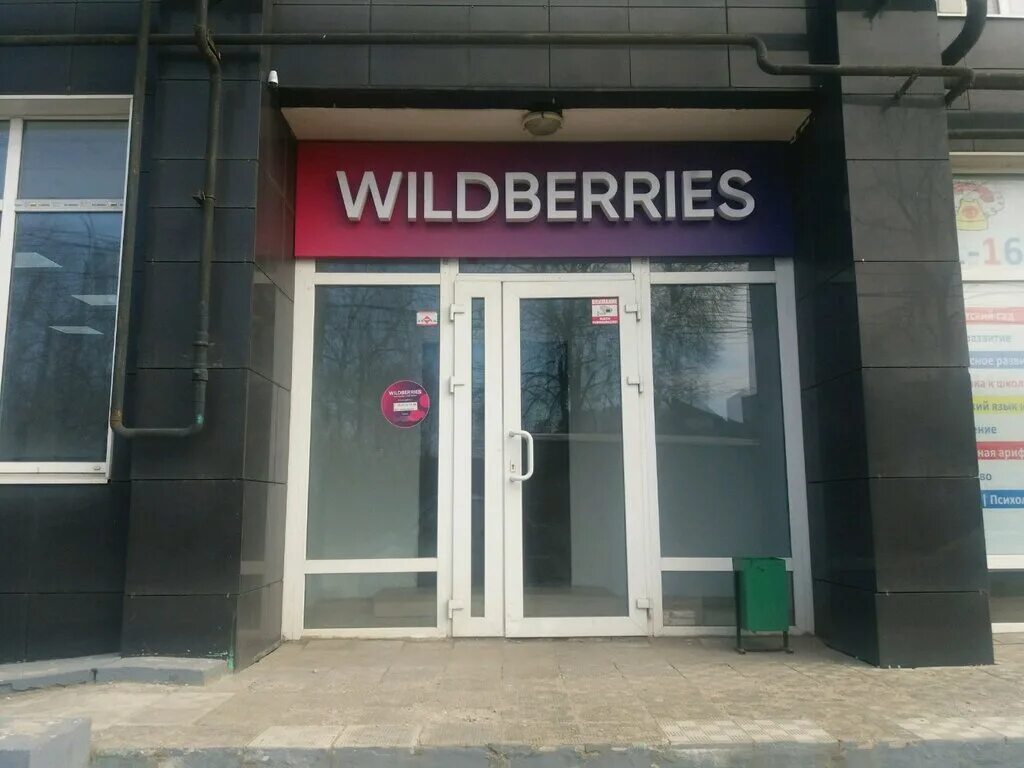 Пункт выдачи вайлдберриз фото снаружи Wildberries.ru, point of delivery, Ivanovo, Kuznetsova Street, 12 - Yandex Maps