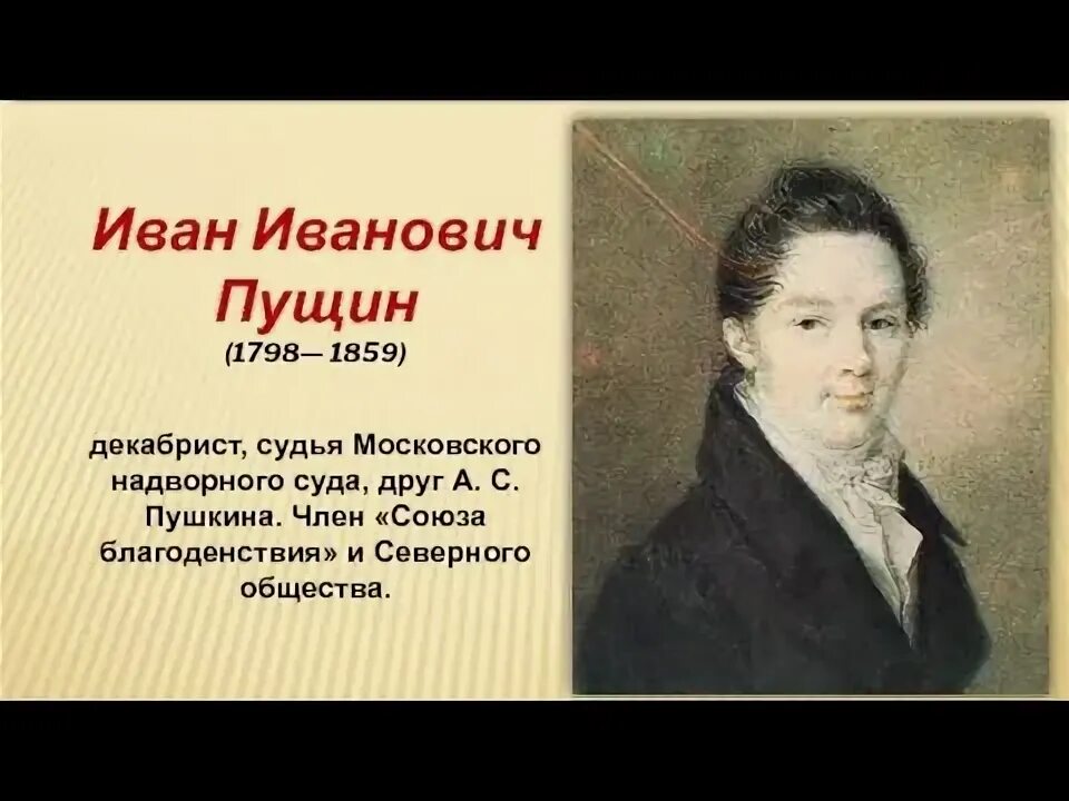 Пущин фото друг пушкина И.И.Пущин. Биография и стихотворение Пушкина - YouTube