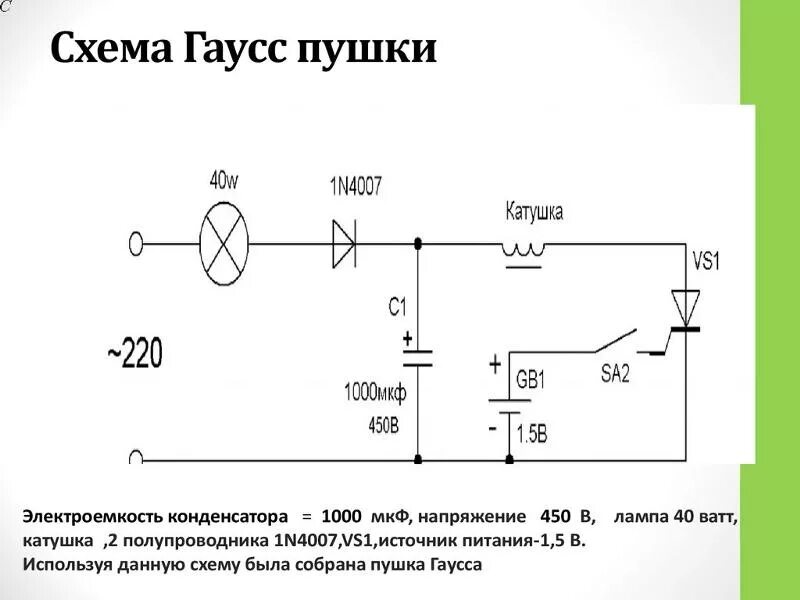 Пушка гаусса своими руками схема Ответы Mail.ru: Подойдет ли диод