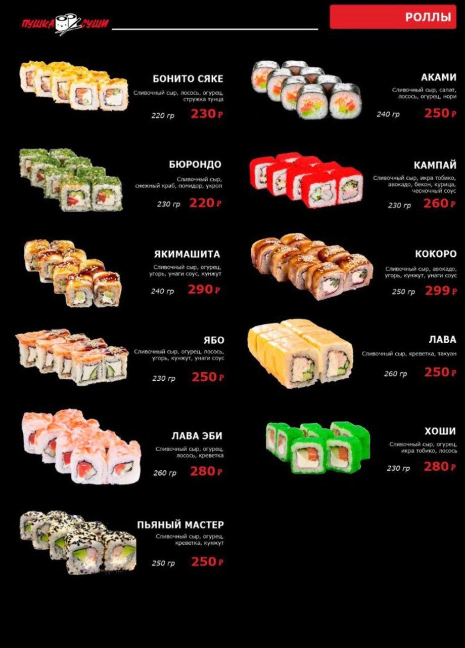 Пушка суши красногвардейская ул 19 сафоново фото Menu at Pushka sushi restaurant, Safonovo