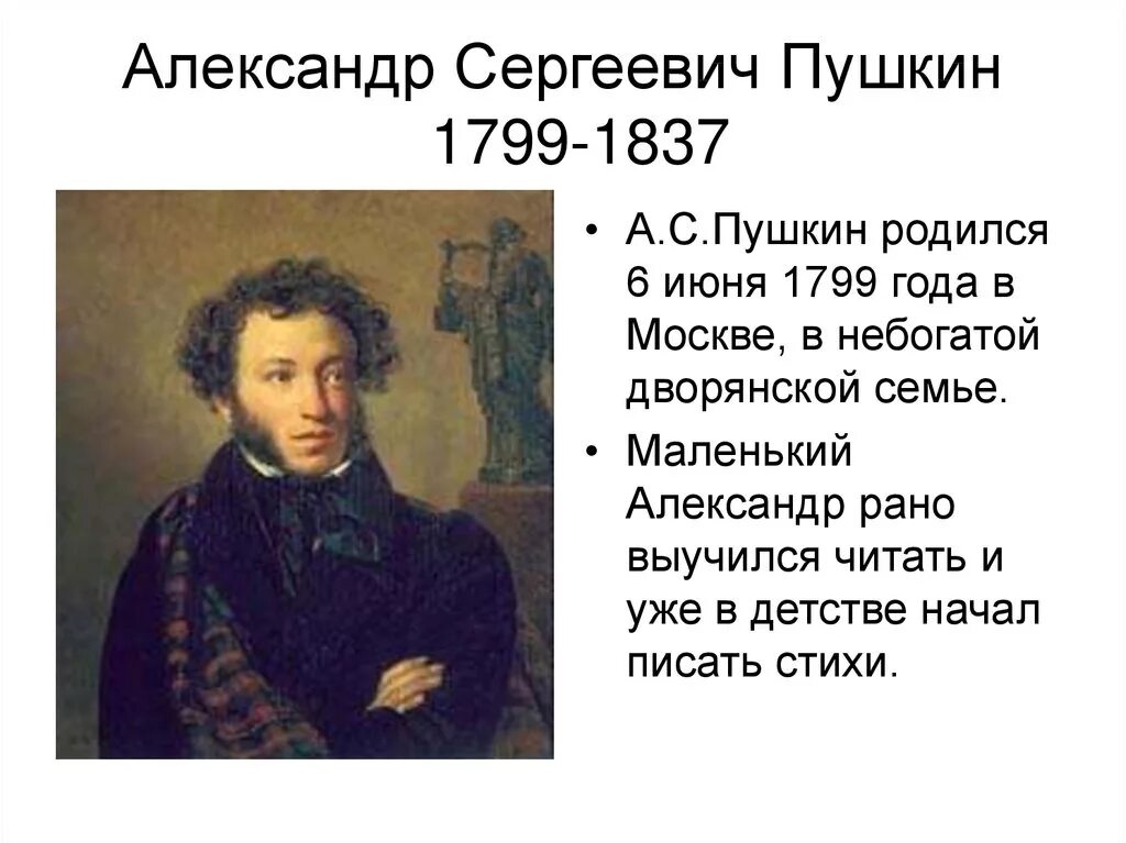 Пушкин биография фото писателя Александр Сергеевич Пушкин 1799 - 1837 - презентация онлайн